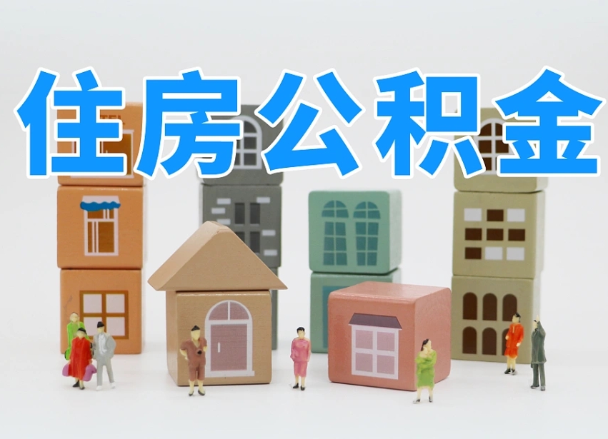 已经有房了想取公积金-商水公积金代办平台