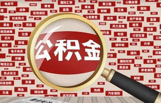 公积金可以提取吗-商水公积金代办平台